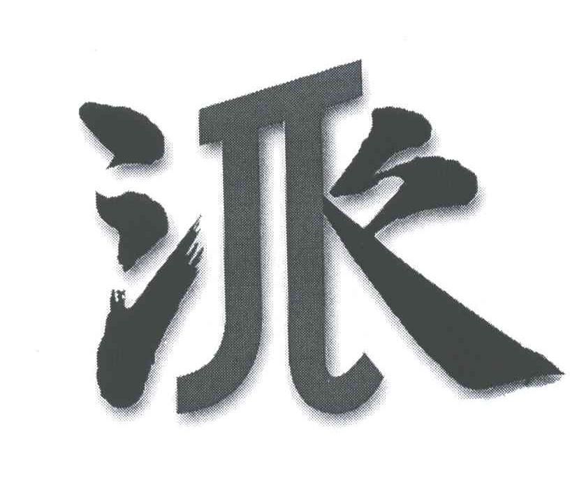 派