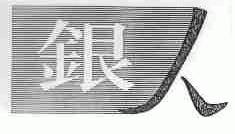 银人
