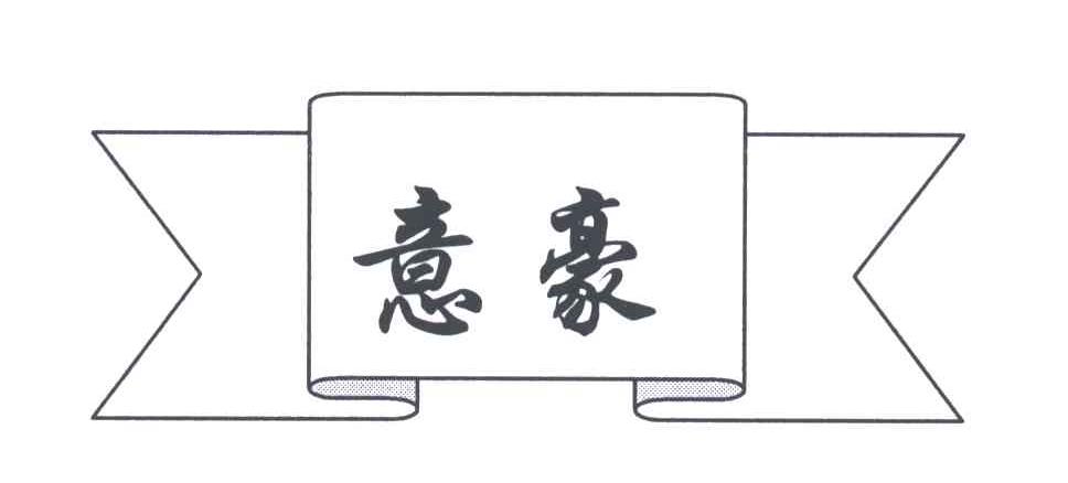 意豪