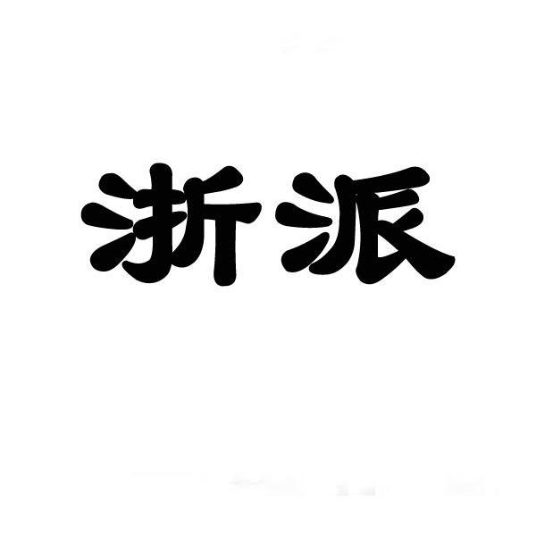 浙派