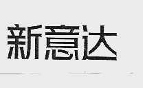 新意达