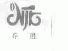 乔胜