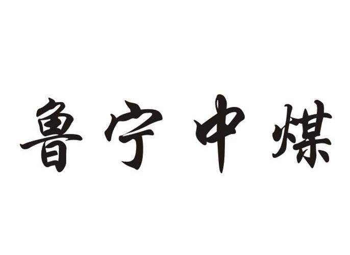 鲁宁中煤
