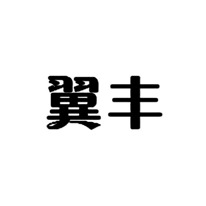 翼丰