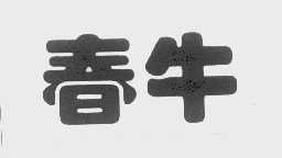 春牛