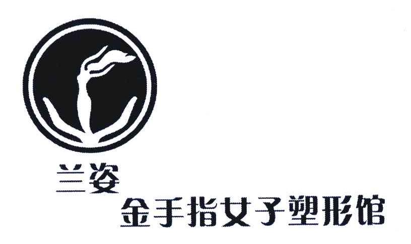 兰姿;金手指女子塑形馆