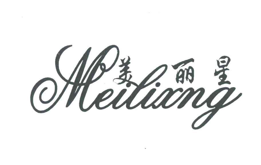 美丽星MEILIXNG