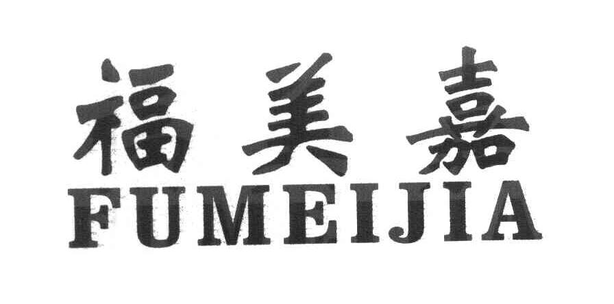 福美嘉