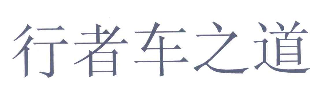 行者车之道