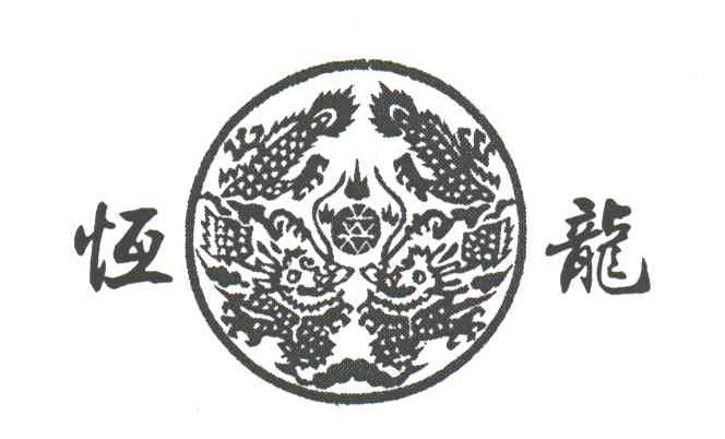 恒龙