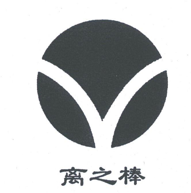 离之棒