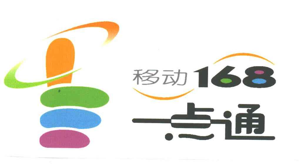 移动 一点通;168