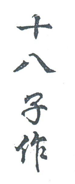 十八子作