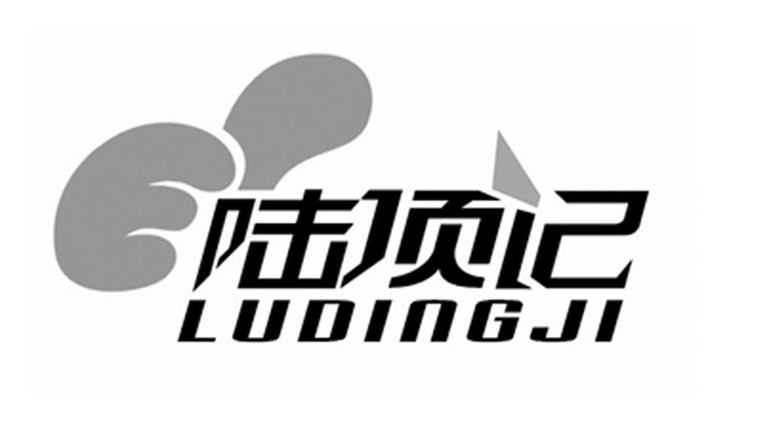 陆顶记