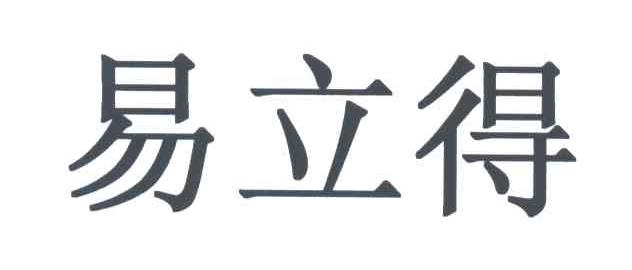 易立得