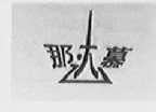 那达慕