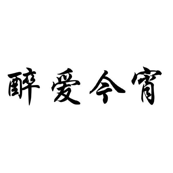 醉爱今宵