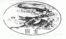 铜龙
