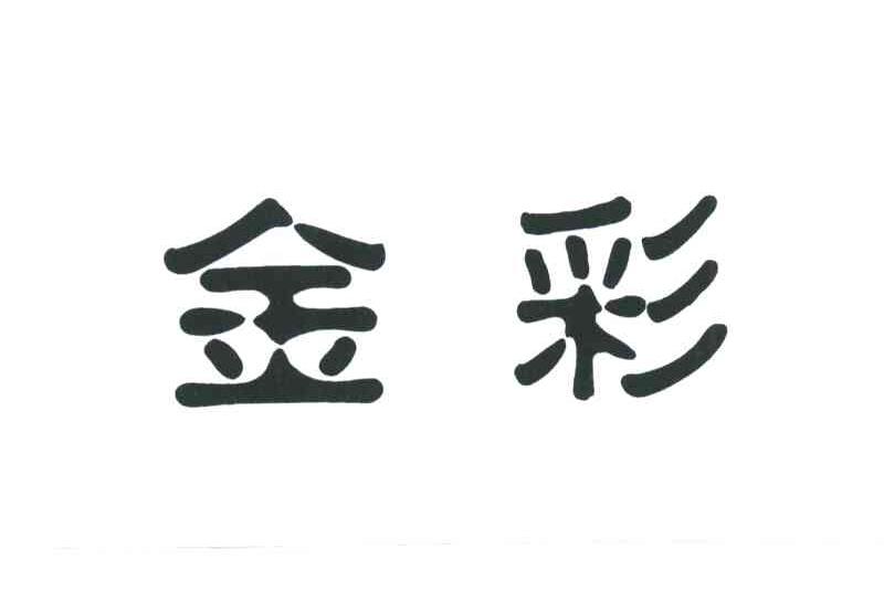 金彩