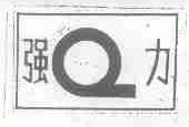 强力