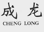 成龙