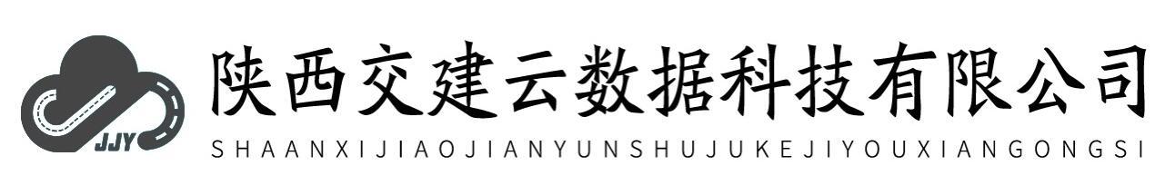陕西交建云数据科技有限公司 JJY SHAANXIJIAOJIANYUNSHUJUKEJIYOUXIANGONGSI