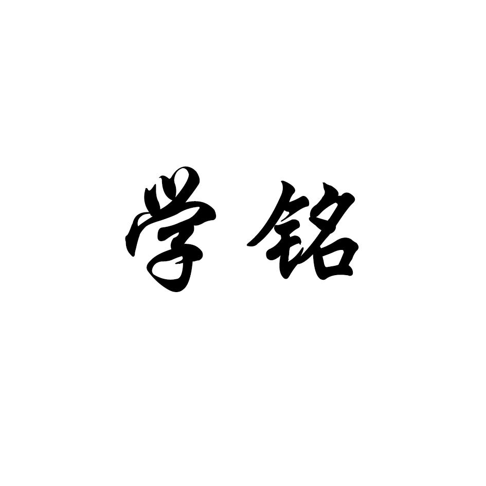 学铭
