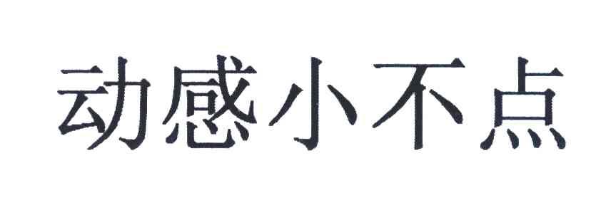 动感小不点
