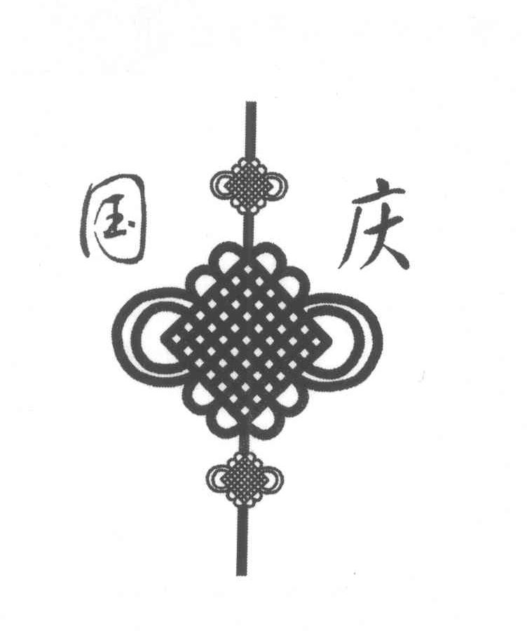 国庆