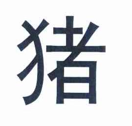 猪