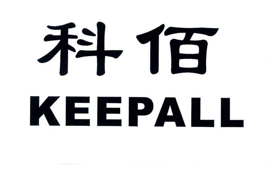 科佰;KEEPALL