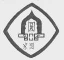 家圆