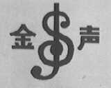 金声