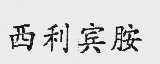西利宾胺