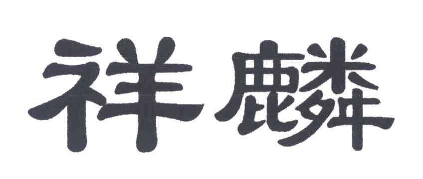祥麟