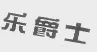 乐爵士