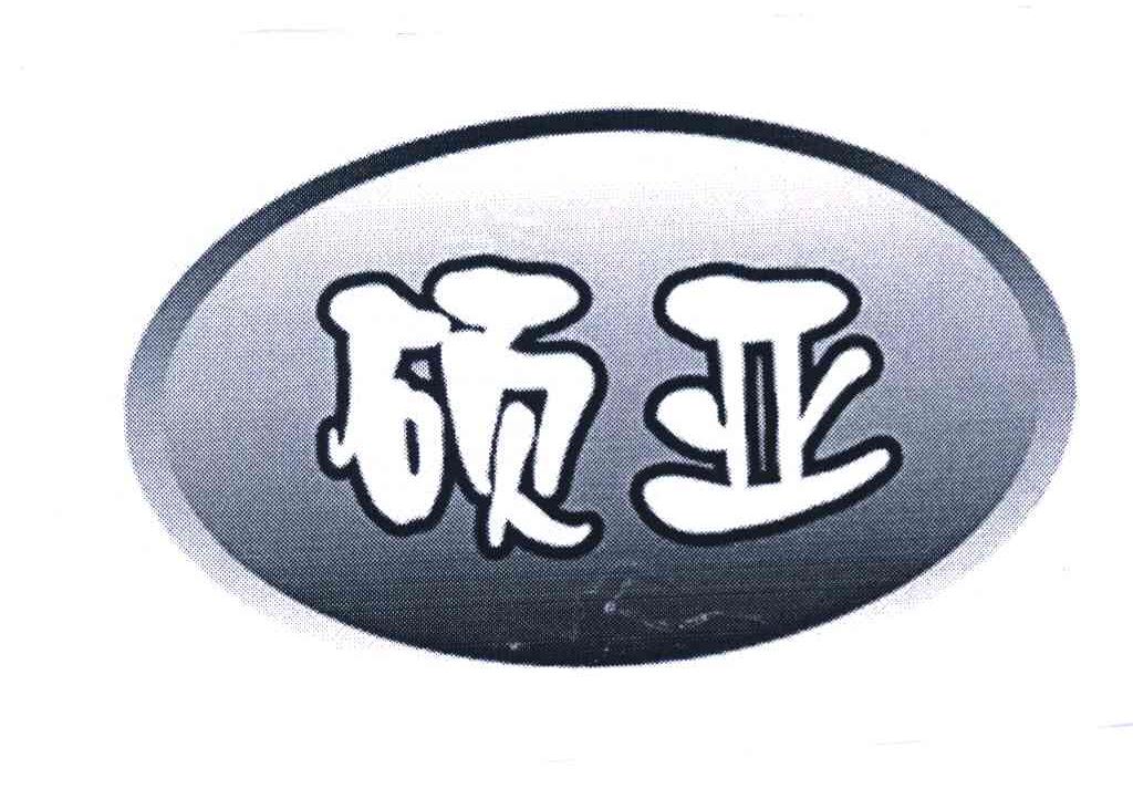 硕亚