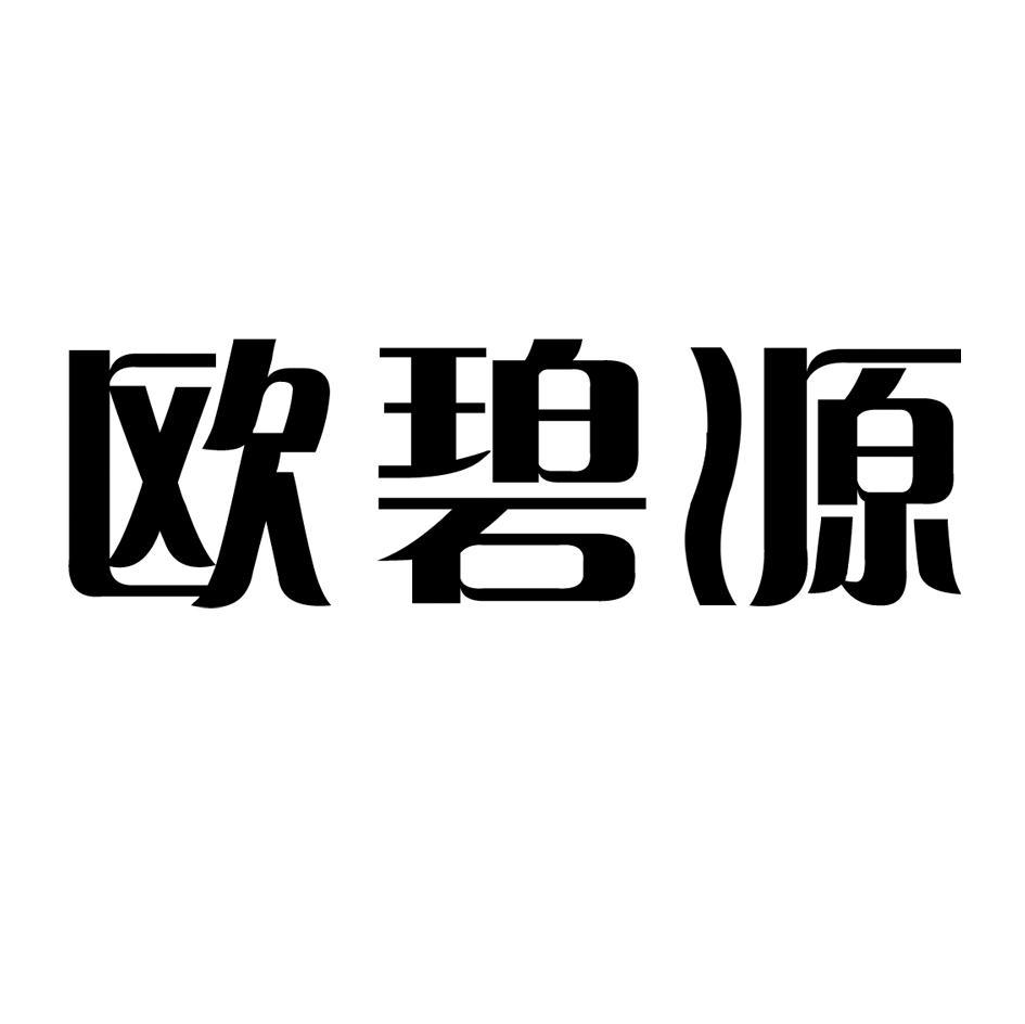 欧碧源