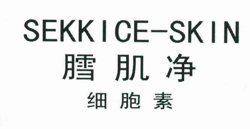 膤肌净细胞素;SEKKICE-SKIN