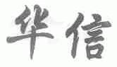 华信