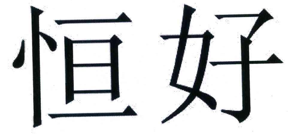 恒好