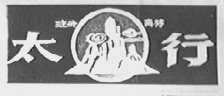 太行
