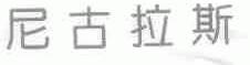 尼古拉斯