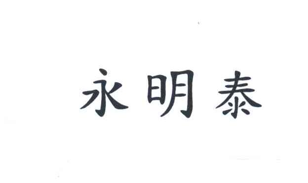 永明泰