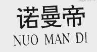 诺曼帝