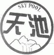 天池;SKY POOL