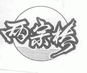 两宗桥