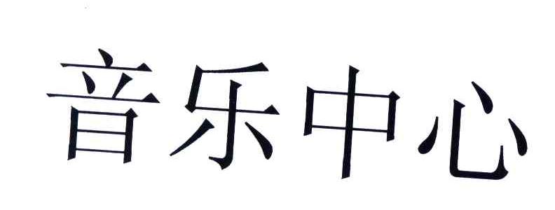 音乐中心