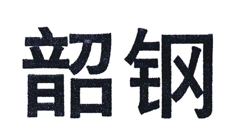 韶钢