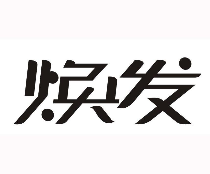 焕发
